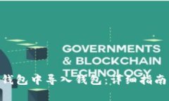 如何在Tokenim钱包中导入钱包：详细指南与常见问