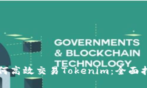 如何高效交易Tokenim：全面指南