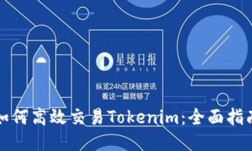 如何高效交易Tokenim：全面指南