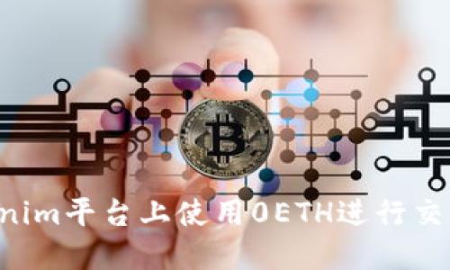 如何在Tokenim平台上使用0ETH进行交易：全面指南