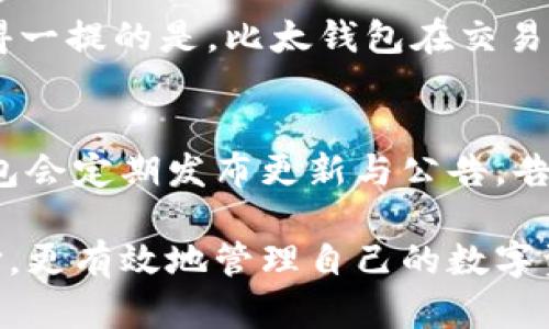   比太钱包：您能否仅用于存放比特币？ / 

 guanjianci 比特币, 比太钱包, 数字资产, 存储安全 /guanjianci 

在数字货币迅速发展的今天，钱包作为存储和管理数字资产的重要工具，变得愈发重要。其中，比太钱包（Bitai Wallet）因其便捷性和安全性而备受关注。然而，很多用户对比太钱包只能用来存放比特币这一问题感到困惑。本文将深入探讨比太钱包的功能、特性以及其是否只能存放比特币，并回答一系列相关问题，以帮助读者更好地理解这一数字资产管理工具。

什么是比太钱包？
比太钱包是一款专注于数字货币管理的钱包应用，它提供了安全、便捷的资产存储解决方案。用户可以在比太钱包中进行数字资产的接收、发送和存储。其安全性主要体现在私钥管理方面——钱包内的私钥不会被托管在服务器，而是存储在用户的本地设备上，从而降低了资产被攻击的风险。

比太钱包的用户界面友好，方便用户轻松进行交易。它不仅支持比特币的管理，还逐步拓展至其他主流数字资产，满足了多元化的市场需求。

比太钱包功能特点
比太钱包的几个显著功能使其在市场中占据了一席之地。

strong1. 安全性：/strong比太钱包采用离线存储技术来保护用户的私钥，减少了因网络攻击而导致的资产损失。用户的私钥保存在设备本地，只有用户可以访问。

strong2. 多种数字资产支持：/strong虽然比特币是比太钱包的核心资产，但这款钱包也支持以太坊、莱特币等其他主流数字货币，使用户可以选择更广泛的资产进行存储和交易。

strong3. 用户友好界面：/strong无论是新手还是资深投资者，比太钱包都提供了一种直观的操作体验，使得数字资产的管理变得更加简单。

strong4. 实时行情监控：/strong这款钱包提供实时的数字资产价格监控功能，用户可以随时了解市场情况，从而做出更为明智的投资决策。

比太钱包是否只能存放比特币？
在讨论比太钱包是否只能存放比特币时，首先需要注意的是，比太钱包的设计初衷是为了支持多种数字资产的管理。因此，尽管比特币是其最先支持的资产，但后续版本的更新中，也确实支持了以太坊、莱特币等热门数字货币。

这一点对于广大的数字货币投资者来说，显然是一个好消息。许多用户可能同时持有多种数字资产，借助比太钱包，用户可以在一个平台上管理所有资产，而不必在不同的钱包之间频繁切换。

总的来说，比太钱包并不仅限于存放比特币，用户可以利用此钱包来管理多种数字货币资产，成为一个多功能的资产管理工具。

比太钱包的安全性如何保障？
安全性是用户选择数字货币钱包时必须考虑的要素，比太钱包在这方面有许多独特的设计。

strong1. 私钥本地存储：/strong如前所述，比太钱包的私钥固执地保存在用户的设备上，绝不上传至云端。这样，即使比太钱包的服务器遭到入侵，黑客也无法获取用户的私钥。

strong2. 加密技术：/strong比太钱包采用了先进的加密技术，对用户的信息进行加密保护，进一步减少了数据泄露的风险。

strong3. 多重身份验证：/strong为了确保用户的账户安全，比太钱包还支持多重身份验证流程，即使用户的设备被盗也难以被他人访问。

综上所述，比太钱包通过多种保护措施，对用户的资产和数据安全提供了很好的保障。

比太钱包在市场中的地位
在众多数字资产管理工具中，比太钱包逐渐站稳了脚跟。其强大的安全性和易用性吸引了许多数字货币爱好者选择其作为自己的资产管理工具。

而在竞争日趋激烈的数字货币市场，比太钱包能够快速适应市场变化，持续增加资产支持，维护用户体验，显然让它在同类产品中脱颖而出。

如何选择合适的数字资产钱包？
选择数字资产钱包的关键在于确定自我需求以及各类钱包的特点。用户应评估下列几点：

strong1. 资产种类：/strong如果你持有多种类型的数字资产，选择一个支持多种资产的钱包会更为合适。

strong2. 安全性：/strong用户需关注钱包在私钥管理和用户信息保护等方面的安全措施。

strong3. 用户体验：/strong界面友好的钱包可以带来更顺畅的使用体验，避免使用过程中带来的烦恼。

strong4. 技术支持：/strong选择一个能够提供持久技术支持和更新的钱包，可以为将来可能遇到的问题提供解决方案。

通过综合评估这些因素，用户可以选择出最适合自己的数字资产钱包。

常见问题解答

1. 比太钱包支持的数字资产有哪些？
比太钱包最初只支持比特币，但现如今已扩展至包括以太坊、莱特币等多种数字资产。用户在选择比太钱包时，将能够方便地管理多种不同的数字货币，满足其不同的投资需求。同时，比太钱包还在不断更新，未来可能会支持更多的数字资产。这样一来，用户无需在不同的钱包之间切换，从而更加轻松和高效地管理自己的资产。

2. 如何保护我的比太钱包安全？
为了保护比太钱包的安全，用户可以采取多种措施。首先，选择一个强大而复杂的密码，同时要定期进行更换。其次，启用多重身份验证功能，这样即使有人获得了你的密码，他们也无法轻易进入账户。另外，用户还应该定期检查比太钱包的安全更新，确保其始终处于最新状态，防止安全漏洞导致的资产损失。最后，定期备份你的钱包数据，确保在设备出现问题时仍能找回资产。

3. 我可以在比太钱包中交易吗？
当然可以。比太钱包不仅支持数字资产的存储，同时也支持用户之间的交易功能。用户可以通过比太钱包直接对外发送或接收数字资产，不需要第三方平台。而且，比太钱包具备快速的交易确认机制，使得交易过程更加高效和便捷。

4. 比太钱包的使用费用如何？
使用比太钱包进行数字资产管理并没有额外的使用费用，用户仅需支付网络交易费用。在进行发送和接收交易时，这些网络费用会依据当前网络的拥堵程度而有所变化。值得一提的是，比太钱包在交易费用上非常透明，用户能够清晰地看到每笔交易的费用。此外，用户在交易时也可以自行选择交易费用，以便于加快交易确认速度。

5. 比太钱包的技术支持如何？
比太钱包在这方面十分优秀。用户可以通过多种渠道获取技术支持，比如官方网站、在线客服、社交媒体等。这些渠道都能够及时解答用户在使用过程中的疑问。同时，比太钱包会定期发布更新与公告，告知用户最新的安全动态及功能，为用户提供更为优质的服务体验。

总的来说，比太钱包是一个功能丰富、安全可靠的数字资产管理工具，适合多种类型的数字资产需求。通过仔细了解它的功能、优缺点及市场表现，用户能够做出更明智的选择，更有效地管理自己的数字资产。