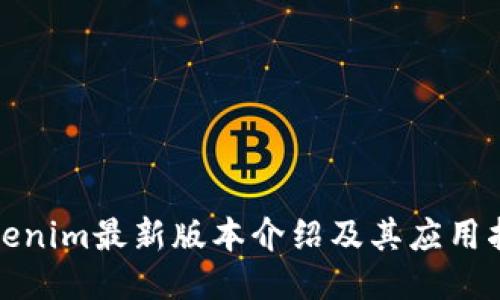 Tokenim最新版本介绍及其应用指南