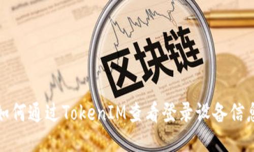 如何通过TokenIM查看登录设备信息