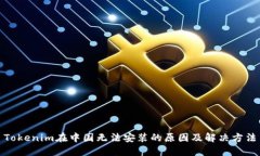 Tokenim在中国无法安装的原因及解决方法