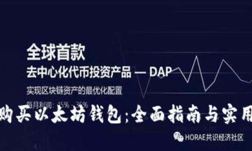 如何购买以太坊钱包：全面指南与实用建议