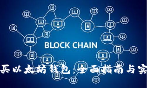 如何购买以太坊钱包：全面指南与实用建议