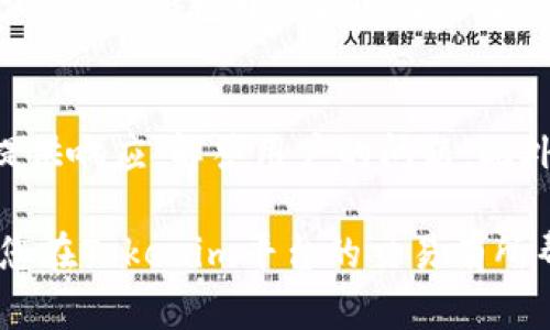 baoti在Tokenim上如何轻松购买ETH/baoti
Tokenim, 购买ETH, 数字货币, 区块链/guanjianci

随着数字货币的普及，越来越多的人开始对其产生兴趣。其中，以太坊（ETH）作为市值第二大的加密货币，其购买方式受到广泛关注。Tokenim作为一个新兴的数字货币交易平台，为用户提供了一个便捷的方式来购买ETH。本文将全面介绍如何通过Tokenim购买ETH的详细步骤，同时解答一些相关疑问，希望能够帮助到正在探索这一领域的用户。

1. Tokenim平台简介

Tokenim是一个新兴的数字货币交易平台，致力于为用户提供安全、便捷的交易体验。作为一个综合性数字资产交易平台，Tokenim不仅支持主流数字货币的交易，还为用户提供多种金融服务，包括杠杆交易、合约交易等。

Tokenim具有智能化的交易系统和高效的资金流动性，用户可以在平台上以较低的手续费完成数字资产的交易。此外，Tokenim还注重用户的交易安全，通过多重安全机制保护用户资产，确保资金的安全性。

2. 在Tokenim上购买ETH的步骤

要在Tokenim上购买ETH，用户需要遵循以下基本步骤：

h42.1 注册账户/h4

首先，用户需要注册一个Tokenim账户。访问Tokenim官网，点击注册按钮，填写相关信息，包括用户名、邮箱和密码。完成后，系统会发送一封验证邮件，用户需要点击邮件中的链接进行邮箱验证。

h42.2 完成身份验证/h4

为了确保交易的安全性和合规性，Tokenim会要求用户进行身份验证（KYC）。用户需提供身份证明文件（如身份证或护照）以及其他必要信息，以便通过平台的审核。

h42.3 充值法币或数字货币/h4

验证通过后，用户可以选择充值法币（如人民币、美元等）或其他数字货币以进行交易。选择充值方式，按照系统提示完成付款，充值到账后才能用来购买ETH。

h42.4 选择ETH交易对/h4

充值成功后，用户可以进入交易页面，选择ETH交易对，常见的交易对包括ETH/BTC、ETH/USDT等。根据自己的需求选择相应的交易对，以便进行购买。

h42.5 下单购买ETH/h4

在选择了交易对后，用户需要输入购买的金额和价格，然后点击下单。Tokenim支持市价单和限价单，用户可根据市场行情选择合适的下单方式。

h42.6 提现ETH到钱包/h4

购买成功后，用户可以将ETH提取到自己的数字钱包中。根据平台的指引，输入钱包地址，确认提取后，将有相应的手续费产生。提现流程通常需要一些时间，用户需要耐心等待。

3. 购买ETH的注意事项

在Tokenim上购买ETH虽然过程简单，但并不是没有风险，用户在交易时需要注意以下几点：

h43.1 市场波动性/h4

数字货币市场波动性较大，用户在购买ETH时应关注市场动态，及时调整自己的购买策略。可以使用一些行情分析工具，帮助自己做出更理智的决策。

h43.2 交易手续费/h4

每笔交易都会产生手续费，用户应提前了解Tokenim的手续费标准，以免在购买时产生意外的费用导致实际可得ETH减少。

h43.3 安全性/h4

确保自己的账户安全是非常重要的。使用复杂的密码，启用双重验证，提高账户的防护级别，防止账户被盗。

h43.4 合规性/h4

不同国家对数字货币的监管政策不同，用户在进行交易时需要确认自己的操作符合当地法律法规，以免产生法律风险。

4. 相关问题解答

h4问题1：Tokenim的手续费是多少？/h4
Tokenim的手续费标准通常会在官方网站上有所说明。手续费会根据交易类型不同而有所变化，普通现货交易手续费一般在0.1%到0.2%之间，但需要用户在实际交易前再次确认。此外，提币时也会有一定的网络手续费，用户需注意，避免因手续费影响自己的资产增值。

h4问题2：Tokenim的安全性如何？/h4
Tokenim采用多重安全技术来保护用户资产，包括冷钱包存储、SSL加密协议、双重身份验证等，旨在降低盗窃和黑客攻击的风险。此外，Tokenim还会定期进行安全审计和漏洞检测，确保平台的安全性。此外，用户也需自行增强账户安全，例如设置强密码和定期更改密码等。

h4问题3：Tokenim支持哪些支付方式？/h4
Tokenim支持多种支付方式，以便用户可以选择最方便的充值方式。常见的支付方式包括银行转账、信用卡支付、数字资产之间的转账等。在进行充值时，用户需要根据自己的实际需求和支付能力选择适合的方式。此外，不同支付方式可能会产生不同的手续费用，用户需提前了解相关信息，以便费用支出。

h4问题4：如何保护我的资产安全？/h4
为了保护用户资产，建议采用以下安全措施：首先，启用双重认证功能，增加账户的保护措施；其次，不要将大量资产存放在交易所，尽量将资金转移到安全性更高的冷钱包中。此外，用户还需要保持对其交易记录和邮箱账户的监控，及时发现异常情况。此外，不要将账户信息泄露给任何第三方，以防上当受骗。

h4问题5：Tokenim的客服支持情况如何？/h4
Tokenim为用户提供在线客服和常见问题解答（FAQ）板块，用户在使用过程中如遇到任何问题，都可以通过联系客服获得帮助。客服团队通常会在工作日内提供响应，解答用户的问题。此外，在社交网络平台上，Tokenim也会定期发布公告和更新，用户可以关注官方渠道，获取最新信息。

综上所述，在Tokenim上购买ETH的过程相对简单，但用户在操作时要注意相关的安全性和合规性问题，以便顺利完成交易并保护好自己的资产。希望本文对您在Tokenim平台的交易有所帮助。