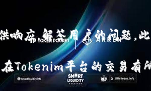 baoti在Tokenim上如何轻松购买ETH/baoti
Tokenim, 购买ETH, 数字货币, 区块链/guanjianci

随着数字货币的普及，越来越多的人开始对其产生兴趣。其中，以太坊（ETH）作为市值第二大的加密货币，其购买方式受到广泛关注。Tokenim作为一个新兴的数字货币交易平台，为用户提供了一个便捷的方式来购买ETH。本文将全面介绍如何通过Tokenim购买ETH的详细步骤，同时解答一些相关疑问，希望能够帮助到正在探索这一领域的用户。

1. Tokenim平台简介

Tokenim是一个新兴的数字货币交易平台，致力于为用户提供安全、便捷的交易体验。作为一个综合性数字资产交易平台，Tokenim不仅支持主流数字货币的交易，还为用户提供多种金融服务，包括杠杆交易、合约交易等。

Tokenim具有智能化的交易系统和高效的资金流动性，用户可以在平台上以较低的手续费完成数字资产的交易。此外，Tokenim还注重用户的交易安全，通过多重安全机制保护用户资产，确保资金的安全性。

2. 在Tokenim上购买ETH的步骤

要在Tokenim上购买ETH，用户需要遵循以下基本步骤：

h42.1 注册账户/h4

首先，用户需要注册一个Tokenim账户。访问Tokenim官网，点击注册按钮，填写相关信息，包括用户名、邮箱和密码。完成后，系统会发送一封验证邮件，用户需要点击邮件中的链接进行邮箱验证。

h42.2 完成身份验证/h4

为了确保交易的安全性和合规性，Tokenim会要求用户进行身份验证（KYC）。用户需提供身份证明文件（如身份证或护照）以及其他必要信息，以便通过平台的审核。

h42.3 充值法币或数字货币/h4

验证通过后，用户可以选择充值法币（如人民币、美元等）或其他数字货币以进行交易。选择充值方式，按照系统提示完成付款，充值到账后才能用来购买ETH。

h42.4 选择ETH交易对/h4

充值成功后，用户可以进入交易页面，选择ETH交易对，常见的交易对包括ETH/BTC、ETH/USDT等。根据自己的需求选择相应的交易对，以便进行购买。

h42.5 下单购买ETH/h4

在选择了交易对后，用户需要输入购买的金额和价格，然后点击下单。Tokenim支持市价单和限价单，用户可根据市场行情选择合适的下单方式。

h42.6 提现ETH到钱包/h4

购买成功后，用户可以将ETH提取到自己的数字钱包中。根据平台的指引，输入钱包地址，确认提取后，将有相应的手续费产生。提现流程通常需要一些时间，用户需要耐心等待。

3. 购买ETH的注意事项

在Tokenim上购买ETH虽然过程简单，但并不是没有风险，用户在交易时需要注意以下几点：

h43.1 市场波动性/h4

数字货币市场波动性较大，用户在购买ETH时应关注市场动态，及时调整自己的购买策略。可以使用一些行情分析工具，帮助自己做出更理智的决策。

h43.2 交易手续费/h4

每笔交易都会产生手续费，用户应提前了解Tokenim的手续费标准，以免在购买时产生意外的费用导致实际可得ETH减少。

h43.3 安全性/h4

确保自己的账户安全是非常重要的。使用复杂的密码，启用双重验证，提高账户的防护级别，防止账户被盗。

h43.4 合规性/h4

不同国家对数字货币的监管政策不同，用户在进行交易时需要确认自己的操作符合当地法律法规，以免产生法律风险。

4. 相关问题解答

h4问题1：Tokenim的手续费是多少？/h4
Tokenim的手续费标准通常会在官方网站上有所说明。手续费会根据交易类型不同而有所变化，普通现货交易手续费一般在0.1%到0.2%之间，但需要用户在实际交易前再次确认。此外，提币时也会有一定的网络手续费，用户需注意，避免因手续费影响自己的资产增值。

h4问题2：Tokenim的安全性如何？/h4
Tokenim采用多重安全技术来保护用户资产，包括冷钱包存储、SSL加密协议、双重身份验证等，旨在降低盗窃和黑客攻击的风险。此外，Tokenim还会定期进行安全审计和漏洞检测，确保平台的安全性。此外，用户也需自行增强账户安全，例如设置强密码和定期更改密码等。

h4问题3：Tokenim支持哪些支付方式？/h4
Tokenim支持多种支付方式，以便用户可以选择最方便的充值方式。常见的支付方式包括银行转账、信用卡支付、数字资产之间的转账等。在进行充值时，用户需要根据自己的实际需求和支付能力选择适合的方式。此外，不同支付方式可能会产生不同的手续费用，用户需提前了解相关信息，以便费用支出。

h4问题4：如何保护我的资产安全？/h4
为了保护用户资产，建议采用以下安全措施：首先，启用双重认证功能，增加账户的保护措施；其次，不要将大量资产存放在交易所，尽量将资金转移到安全性更高的冷钱包中。此外，用户还需要保持对其交易记录和邮箱账户的监控，及时发现异常情况。此外，不要将账户信息泄露给任何第三方，以防上当受骗。

h4问题5：Tokenim的客服支持情况如何？/h4
Tokenim为用户提供在线客服和常见问题解答（FAQ）板块，用户在使用过程中如遇到任何问题，都可以通过联系客服获得帮助。客服团队通常会在工作日内提供响应，解答用户的问题。此外，在社交网络平台上，Tokenim也会定期发布公告和更新，用户可以关注官方渠道，获取最新信息。

综上所述，在Tokenim上购买ETH的过程相对简单，但用户在操作时要注意相关的安全性和合规性问题，以便顺利完成交易并保护好自己的资产。希望本文对您在Tokenim平台的交易有所帮助。