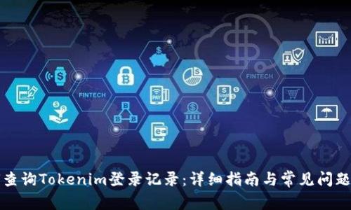 如何查询Tokenim登录记录：详细指南与常见问题解答