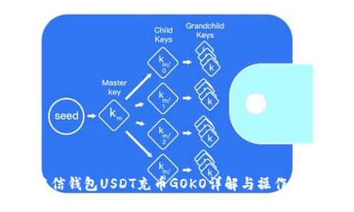 链信钱包USDT充币GOKO详解与操作指南