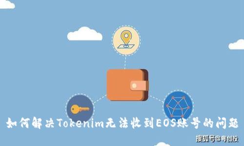 如何解决Tokenim无法收到EOS账号的问题