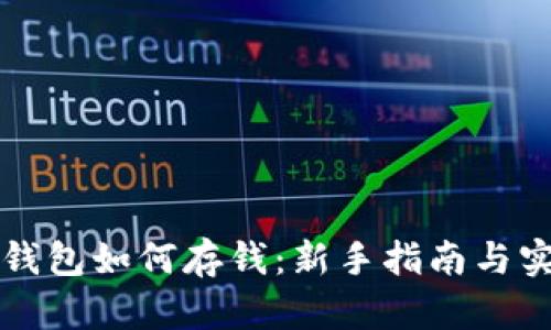 比特币钱包如何存钱：新手指南与实用技巧