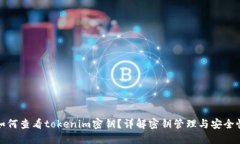 如何查看tokenim密钥？详解密钥管理与安全性