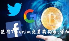 如何使用Tokenim交易狗狗币：详细指南