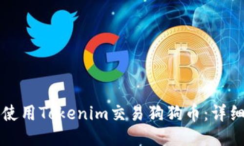 如何使用Tokenim交易狗狗币：详细指南