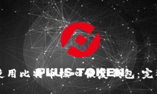 如何使用比特币核心恢复钱包：完整指南