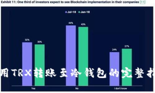 使用TRX转账至冷钱包的完整指南