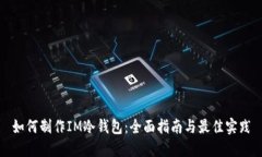如何制作IM冷钱包：全面指南与最佳实践