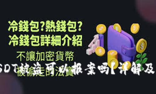 TP钱包USDT被盗可以报案吗？详解及应对策略