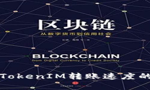 如何提高TokenIM转账速度的有效方法