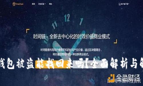 比特币钱包被盗能找回来吗？全面解析与解决方案