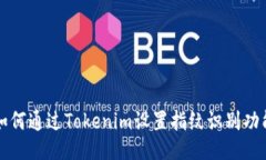 如何通过Tokenim设置指纹识别功能