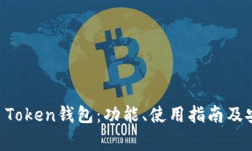 全面解析AL Token钱包：功能、使用指南及安全注意事项