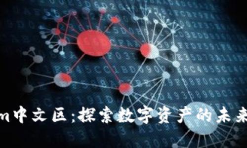 Tokenim中文区：探索数字资产的未来与机遇