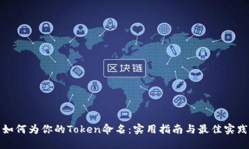 如何为你的Token命名：实用指南与最佳实践
