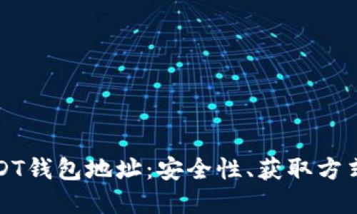 全面了解USDT钱包地址：安全性、获取方式及使用技巧