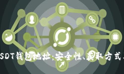 全面了解USDT钱包地址：安全性、获取方式及使用技巧
