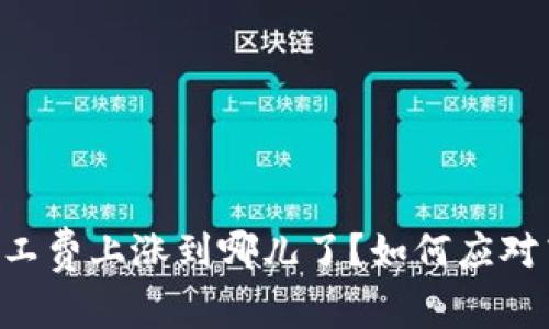 IM钱包矿工费上涨到哪儿了？如何应对高矿工费？