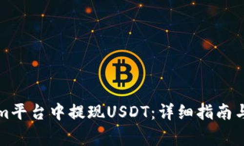 如何在Tokenim平台中提现USDT：详细指南与常见问题解答