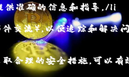 biao ti/biao ti比特币钱包充值美元的全面指南/biao ti

比特币钱包, 充值美元, 加密货币, 数字资产/guanjianci

一、比特币钱包的基本概念

比特币钱包是用户存储、接收和发送比特币等加密货币的工具。它类似于传统银行账户，但是完全去中心化，意味着用户对自己的资金拥有更高的控制权。比特币钱包可以是软件（如手机应用或电脑程序），也可以是硬件（专用设备或存储介质）。

比特币钱包分为热钱包和冷钱包。热钱包是连接互联网的，便于交易和使用，但安全性较低；冷钱包则是离线存储，安全性高，但不方便日常交易。用户需要根据自己的需求选择合适的钱包类型。

充值美元到比特币钱包，意味着用户首先通过法定货币（如美元）购买比特币，然后将其转入自己的钱包。这一过程涉及多个环节，包括选择合适的交易所、完成身份验证以及选择适当的支付方式。

二、充值美元到比特币钱包的步骤

充值美元到比特币钱包的过程通常包括以下几个步骤：

ol
    listrong选择一个加密货币交易所：/strong用户需要选择一个可以用美元充值并购买比特币的交易所。目前市面上较为知名的交易所有Coinbase、Binance、Kraken等。选择时要考虑交易所的安全性、费用、使用便捷性等因素。/li
    
    listrong创建账户：/strong在选择的交易所上创建一个账户。用户需要提供电子邮件地址、设置密码，并进行必要的身份验证（KYC），以遵守反洗钱法规。/li
    
    listrong充值美元：/strong一旦账户创建完成，用户可以通过银行转账、信用卡或借记卡等方式向交易账户充值美元。不同交易所接受的充值方式可能有所不同，用户需要仔细阅读相关说明。/li
    
    listrong购买比特币：/strong在账户中美元到账后，用户可以直接使用这些资金购买比特币。选择比特币市场，输入购买数量，确认交易。/li
    
    listrong将比特币转入钱包：/strong在交易所完成购买后，用户需要将比特币转移到自己的比特币钱包中。为此，用于充值比特币的钱包地址需从钱包中复制，粘贴到交易所的转账页面，并确认转账是否完成。/li
/ol

三、选择加密货币交易所的注意事项

在选择一个加密货币交易所时，有几个重要的因素需要用户注意：

ol
    listrong安全性：/strong首先，用户必须确保选择的交易所具有良好的安全记录。查看该平台是否曾遭受过黑客攻击，以及其现行的安全措施（如二步验证、冷存储等）。可以查询在线评测和用户反馈，为自己的资产安全打下基础。/li

    listrong手续费：/strong不同交易所的交易费用和充值费用会有所不同。用户需要清楚每笔交易的手续费结构，包括充值、交易及提现等费用，以避免不必要的成本支出。/li
    
    listrong可用性：/strong确保所选择的交易所在用户所在的国家或地区是合法并可以使用的。有些交易所可能由于地区限制无法为部分用户提供服务。/li
    
    listrong支付方式：/strong选择交易所时，需要查看其支持的支付方式。如果用户希望使用信用卡、借记卡或银行转账等方式充值，确保所选交易所支持这些支付方式。/li
    
    listrong用户体验：/strong交易平台的用户界面设计和易用性也非常重要。一个友好的用户界面能够大大简化用户的操作流程。/li
/ol

四、使用比特币钱包的安全措施

使用比特币钱包存储资产时，安全性是一个至关重要的考虑因素。以下是一些确保比特币钱包安全的措施：

ol
    listrong启用双重身份验证：/strong启用二步验证（2FA）可以大幅度提高账户安全性，即使有人获取了用户的密码，他们也需要通过手机或其他方式才能完成登录。/li

    listrong使用强密码：/strong创建一个强而复杂的密码，由小写字母、大写字母、数字和特殊字符组合而成，并且定期更新密码，避免使用常见的或容易猜到的密码。/li
    
    listrong定期检查交易历史：/strong定期检查比特币钱包的交易记录，确保没有未授权的交易，如果发现异常，及时采取行动。/li
    
    listrong选择值得信赖的钱包：/strong尽量选择业内评价高、信誉良好的比特币钱包，避免使用未知或不受信任的第三方钱包。/li
    
    listrong保持软件更新：/strong定期更新比特币钱包软件及相关安全软件，以确保系统拥有最新的安全补丁和功能。/li
/ol

五、常见问题解答

在比特币钱包充值美元及使用过程中，用户可能会面临一些常见问题。以下是五个常见问题的详细解答：

1. 如何选择合适的比特币钱包？

选择合适的比特币钱包需要考虑多个因素。首先，要根据使用需求选择热钱包或冷钱包。热钱包方便快捷，适合频繁交易；而冷钱包则更适合长期存储。

其次，用户还要考虑钱包的安全性。优先选择有良好安全记录的钱包，查看是否支持二步验证、地址白名单等安全功能。此外，研究用户评价和反馈，以做出明智的选择。

另外，要确保钱包的操作界面用户友好，易于上手。尤其是对于新手用户，选择简易操作的钱包会降低学习曲线，减少使用上的障碍。最后，了解钱包所支持的资产类型以及是否与多个平台兼容，确保用户的投资需求。

2. 充值比特币的常见支付方式有哪些？

在充值比特币时，用户通常可以使用以下几种支付方式：

ol
    listrong银行转账：/strong许多交易所支持用户通过银行转账充值美元。这是一种安全可靠的方式，用户只需根据平台提供的银行账户信息进行转账即可。/li

    listrong信用卡/借记卡：/strong一些交易所允许用户使用信用卡或借记卡直接购买比特币。这种方式操作便捷，但通常会收取较高的手续费。/li

    listrong电子钱包：/strong某些电子钱包服务（如PayPal、Skrill）也支持将资金转入加密货币交易所。用户需要确保所选交易所支持这种支付方式。/li

    listrong现金充值：/strong部分交易所还设置了线下的兑换点，用户可以通过现金充值获取比特币。这种方式的灵活性高，但需把握风险和安全性。/li
/ol

3. 在比特币交易中，如何降低交易费用？

降低比特币交易费用的有效策略包括：

ol
    listrong选择具有竞争力的交易所：/strong不同交易所提供的交易费用结构不同，一些交易所可能会提供更低的手续费和优惠活动，因此用户可以在多家平台中比较后选择。/li

    listrong选择适合的交易时间：/strong有时候交易所的费用会因市场需求的波动而变动。尽量在市场交易量较低时进行交易（例如周末），这时网络拥堵较少，费用也相对较低。/li

    listrong设置合适的矿工费用：/strong在进行比特币交易时，用户可以选择手续费。设置适合的费用（既不高于市场需求又不低于确认速度的需求）可以避免额外支出。/li
/ol

4. 如何安全地存储比特币？

安全存储比特币的重要性不可忽视，以下是一些安全存储比特币的建议：

ol
    listrong硬件钱包：/strong硬件钱包（如Ledger、Trezor）是一种非常安全的存储方式。它们通过离线存储的方式，最大程度地降低了被黑客攻击的风险。/li

    listrong钱包备份：/strong在创建比特币钱包后，确保备份钱包助记词或者私钥，以防丢失资产。用户应该将这些信息安全地存放在离线环境中，不要以数字形式存储在易被侵入的设备中。/li

    listrong冷存储方案：/strong对于长期投资者，采用冷存储方案（例如将私钥以纸钱包、USB等形式保存在不联网的设备中）将有助于提高资产安全性。/li
/ol

5. 如果充值出现问题，应该如何处理？

如果在充值比特币时遇到任何问题，用户应采取以下步骤：

ol
    listrong检查交易状态：/strong登录所选交易所，查看交易状态。如果提现或充值未成功，尝试查看详细情况或交易记录追踪进度。/li

    listrong咨询客服：/strong如遇到无法自行解决的问题，联系交易所的客服寻求帮助，通常他们可以提供准确的信息和指导。/li

    listrong保留交易凭证：/strong在处理充值问题时，保留所有相关的交易凭证（如付款截图、交易号、邮件交流），以便追踪和解决问题。/li
/ol

总结来说，充值美元到比特币钱包的过程虽然看似复杂，但通过了解各个环节，谨慎选择合适的交易所，并采取合理的安全措施，可以有效地进行资产管理。