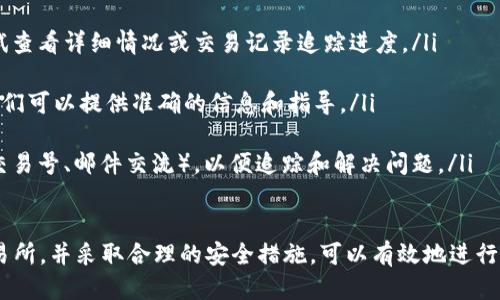 biao ti/biao ti比特币钱包充值美元的全面指南/biao ti

比特币钱包, 充值美元, 加密货币, 数字资产/guanjianci

一、比特币钱包的基本概念

比特币钱包是用户存储、接收和发送比特币等加密货币的工具。它类似于传统银行账户，但是完全去中心化，意味着用户对自己的资金拥有更高的控制权。比特币钱包可以是软件（如手机应用或电脑程序），也可以是硬件（专用设备或存储介质）。

比特币钱包分为热钱包和冷钱包。热钱包是连接互联网的，便于交易和使用，但安全性较低；冷钱包则是离线存储，安全性高，但不方便日常交易。用户需要根据自己的需求选择合适的钱包类型。

充值美元到比特币钱包，意味着用户首先通过法定货币（如美元）购买比特币，然后将其转入自己的钱包。这一过程涉及多个环节，包括选择合适的交易所、完成身份验证以及选择适当的支付方式。

二、充值美元到比特币钱包的步骤

充值美元到比特币钱包的过程通常包括以下几个步骤：

ol
    listrong选择一个加密货币交易所：/strong用户需要选择一个可以用美元充值并购买比特币的交易所。目前市面上较为知名的交易所有Coinbase、Binance、Kraken等。选择时要考虑交易所的安全性、费用、使用便捷性等因素。/li
    
    listrong创建账户：/strong在选择的交易所上创建一个账户。用户需要提供电子邮件地址、设置密码，并进行必要的身份验证（KYC），以遵守反洗钱法规。/li
    
    listrong充值美元：/strong一旦账户创建完成，用户可以通过银行转账、信用卡或借记卡等方式向交易账户充值美元。不同交易所接受的充值方式可能有所不同，用户需要仔细阅读相关说明。/li
    
    listrong购买比特币：/strong在账户中美元到账后，用户可以直接使用这些资金购买比特币。选择比特币市场，输入购买数量，确认交易。/li
    
    listrong将比特币转入钱包：/strong在交易所完成购买后，用户需要将比特币转移到自己的比特币钱包中。为此，用于充值比特币的钱包地址需从钱包中复制，粘贴到交易所的转账页面，并确认转账是否完成。/li
/ol

三、选择加密货币交易所的注意事项

在选择一个加密货币交易所时，有几个重要的因素需要用户注意：

ol
    listrong安全性：/strong首先，用户必须确保选择的交易所具有良好的安全记录。查看该平台是否曾遭受过黑客攻击，以及其现行的安全措施（如二步验证、冷存储等）。可以查询在线评测和用户反馈，为自己的资产安全打下基础。/li

    listrong手续费：/strong不同交易所的交易费用和充值费用会有所不同。用户需要清楚每笔交易的手续费结构，包括充值、交易及提现等费用，以避免不必要的成本支出。/li
    
    listrong可用性：/strong确保所选择的交易所在用户所在的国家或地区是合法并可以使用的。有些交易所可能由于地区限制无法为部分用户提供服务。/li
    
    listrong支付方式：/strong选择交易所时，需要查看其支持的支付方式。如果用户希望使用信用卡、借记卡或银行转账等方式充值，确保所选交易所支持这些支付方式。/li
    
    listrong用户体验：/strong交易平台的用户界面设计和易用性也非常重要。一个友好的用户界面能够大大简化用户的操作流程。/li
/ol

四、使用比特币钱包的安全措施

使用比特币钱包存储资产时，安全性是一个至关重要的考虑因素。以下是一些确保比特币钱包安全的措施：

ol
    listrong启用双重身份验证：/strong启用二步验证（2FA）可以大幅度提高账户安全性，即使有人获取了用户的密码，他们也需要通过手机或其他方式才能完成登录。/li

    listrong使用强密码：/strong创建一个强而复杂的密码，由小写字母、大写字母、数字和特殊字符组合而成，并且定期更新密码，避免使用常见的或容易猜到的密码。/li
    
    listrong定期检查交易历史：/strong定期检查比特币钱包的交易记录，确保没有未授权的交易，如果发现异常，及时采取行动。/li
    
    listrong选择值得信赖的钱包：/strong尽量选择业内评价高、信誉良好的比特币钱包，避免使用未知或不受信任的第三方钱包。/li
    
    listrong保持软件更新：/strong定期更新比特币钱包软件及相关安全软件，以确保系统拥有最新的安全补丁和功能。/li
/ol

五、常见问题解答

在比特币钱包充值美元及使用过程中，用户可能会面临一些常见问题。以下是五个常见问题的详细解答：

1. 如何选择合适的比特币钱包？

选择合适的比特币钱包需要考虑多个因素。首先，要根据使用需求选择热钱包或冷钱包。热钱包方便快捷，适合频繁交易；而冷钱包则更适合长期存储。

其次，用户还要考虑钱包的安全性。优先选择有良好安全记录的钱包，查看是否支持二步验证、地址白名单等安全功能。此外，研究用户评价和反馈，以做出明智的选择。

另外，要确保钱包的操作界面用户友好，易于上手。尤其是对于新手用户，选择简易操作的钱包会降低学习曲线，减少使用上的障碍。最后，了解钱包所支持的资产类型以及是否与多个平台兼容，确保用户的投资需求。

2. 充值比特币的常见支付方式有哪些？

在充值比特币时，用户通常可以使用以下几种支付方式：

ol
    listrong银行转账：/strong许多交易所支持用户通过银行转账充值美元。这是一种安全可靠的方式，用户只需根据平台提供的银行账户信息进行转账即可。/li

    listrong信用卡/借记卡：/strong一些交易所允许用户使用信用卡或借记卡直接购买比特币。这种方式操作便捷，但通常会收取较高的手续费。/li

    listrong电子钱包：/strong某些电子钱包服务（如PayPal、Skrill）也支持将资金转入加密货币交易所。用户需要确保所选交易所支持这种支付方式。/li

    listrong现金充值：/strong部分交易所还设置了线下的兑换点，用户可以通过现金充值获取比特币。这种方式的灵活性高，但需把握风险和安全性。/li
/ol

3. 在比特币交易中，如何降低交易费用？

降低比特币交易费用的有效策略包括：

ol
    listrong选择具有竞争力的交易所：/strong不同交易所提供的交易费用结构不同，一些交易所可能会提供更低的手续费和优惠活动，因此用户可以在多家平台中比较后选择。/li

    listrong选择适合的交易时间：/strong有时候交易所的费用会因市场需求的波动而变动。尽量在市场交易量较低时进行交易（例如周末），这时网络拥堵较少，费用也相对较低。/li

    listrong设置合适的矿工费用：/strong在进行比特币交易时，用户可以选择手续费。设置适合的费用（既不高于市场需求又不低于确认速度的需求）可以避免额外支出。/li
/ol

4. 如何安全地存储比特币？

安全存储比特币的重要性不可忽视，以下是一些安全存储比特币的建议：

ol
    listrong硬件钱包：/strong硬件钱包（如Ledger、Trezor）是一种非常安全的存储方式。它们通过离线存储的方式，最大程度地降低了被黑客攻击的风险。/li

    listrong钱包备份：/strong在创建比特币钱包后，确保备份钱包助记词或者私钥，以防丢失资产。用户应该将这些信息安全地存放在离线环境中，不要以数字形式存储在易被侵入的设备中。/li

    listrong冷存储方案：/strong对于长期投资者，采用冷存储方案（例如将私钥以纸钱包、USB等形式保存在不联网的设备中）将有助于提高资产安全性。/li
/ol

5. 如果充值出现问题，应该如何处理？

如果在充值比特币时遇到任何问题，用户应采取以下步骤：

ol
    listrong检查交易状态：/strong登录所选交易所，查看交易状态。如果提现或充值未成功，尝试查看详细情况或交易记录追踪进度。/li

    listrong咨询客服：/strong如遇到无法自行解决的问题，联系交易所的客服寻求帮助，通常他们可以提供准确的信息和指导。/li

    listrong保留交易凭证：/strong在处理充值问题时，保留所有相关的交易凭证（如付款截图、交易号、邮件交流），以便追踪和解决问题。/li
/ol

总结来说，充值美元到比特币钱包的过程虽然看似复杂，但通过了解各个环节，谨慎选择合适的交易所，并采取合理的安全措施，可以有效地进行资产管理。