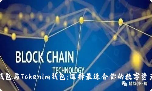 Wotoken钱包与Tokenim钱包：选择最适合你的数字资产管理工具
