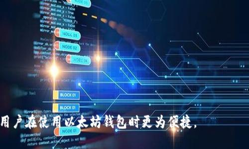 biao ti/biao ti以太坊钱包余额显示时间及相关因素分析/biao ti

以太坊钱包, 余额显示时间, 区块链, 钱包使用, 网络拥堵/guanjianci

在数字货币的世界里，以太坊作为一种重要的区块链技术，被广泛应用于各种钱包中。很多用户在使用以太坊钱包时，都会遇到关于余额显示时间的问题。本文将详细探讨以太坊钱包多久显示余额，并分析影响这一过程的各种因素。

一、以太坊钱包工作原理解析

以太坊钱包是一个用来存储以太币（ETH）和与其相关的代币的工具。用户通过钱包发送和接收交易，其余额也随之更新。以太坊的区块链技术是基于去中心化的网络，每一个交易都需要经过网络节点的验证，才能被确认并记录到区块链上。

当用户在以太坊钱包中进行转账或接收资产时，实际上是在向以太坊区块链提交一笔交易。钱包软件会向区块链网络广播这笔交易，网络中的矿工会对其进行打包和验证。交易经过一定时间后，会被包含在区块中并被记录到链上，从而更新用户的余额。

二、影响以太坊余额显示时间的因素

以太坊钱包余额的显示时间并不是固定的，而是受到许多因素的影响。下文将详细分析这些因素。

h41. 网络拥堵程度/h4
以太坊网络的拥堵程度是影响余额显示时间的重要因素。当网络上有大量交易同时进行时，用户的交易可能会被推迟处理。这是因为矿工会优先处理高手续费的交易，而用户如果选择较低的手续费，可能需要等待更长的时间才能确认。

h42. 矿工确认时间/h4
以太坊的交易确认需要矿工将交易打包到区块中，而这个过程需要时间。通常情况下，以太坊的区块生成时间为15秒到20秒，但在网络比较繁忙时，这个时间可能会延长，因此用户的余额显示也会受到影响。

h43. 钱包类型/h4
不同类型的钱包在余额显示和交易处理上也可能有所不同。比如，软件钱包可能会因为网络连接不稳定而延迟显示余额，而硬件钱包因为其安全性，更可能需要用户手动刷新余额。

h44. 节点同步状态/h4
钱包的节点同步状态也会影响余额的显示。如果用户所使用的钱包节点未同步到最新区块，那么即使交易已在区块链上确认，余额更新也可能会延迟。确保钱包节点与以太坊主链高度同步，是提高余额更新速度的关键。

h45. 交易类型/h4
不同类型的交易在确认上也可能有差异。例如，ERC-20代币、NFT等特定的交易可能会需要更多的确认时间与处理。因此，用户在进行与以太坊网络相关的各种操作时，需考虑交易类型对余额显示的影响。

三、如何加快以太坊钱包余额更新速度

虽然以太坊钱包余额显示的时间受多种因素的影响，但用户可以采取一些措施来加快余额的更新速度。

h41. 提高交易手续费/h4
用户在发送以太坊交易时，可以适当提高交易手续费。手续费越高，矿工的优先级越高，交易确认的速度也就越快。大多数钱包都会根据网络情况提供手续费建议，用户可以根据实际需求进行调整。

h42. 使用靠谱的钱包服务/h4
选择一个性能优良的钱包服务也是非常重要的。有些钱包会提供更快的交易确认和更高效的节点同步，可以帮助用户在较短时间内看到及时的余额更新。

h43. 了解网络状态/h4
在发送交易前，可以先了解一下以太坊网络的状态，比如使用一些查询网站查看网络的手续费和繁忙程度。如果网络拥堵，可以考虑推迟发送交易，以避免过长的等待时间。

h44. 定期刷新余额/h4
用户也可以手动刷新钱包中的余额，确保能及时更新。虽然大多数钱包会自动更新余额，但手动操作有时能更快确认状态。

四、常见问题解答

h41. 为什么我的以太坊转账需要很长时间才能显示余额？/h4
转账耗时可能是因为网络拥堵、交易手续费过低等。可以提升手续费，等待网络稳定。

h42. 我该选择哪种钱包来最有效地管理我的以太坊资产？/h4
最佳选择是基于安全性、使用便利性和交易速度综合考虑，热钱包适合频繁交易，冷钱包适合长期存储。

h43. 如何确认我的交易是否成功？/h4
可通过区块链浏览器查找交易哈希值，查看状态及确认次数。

h44. Walletsync 慢是怎么回事？/h4
这可能和网络连接质量、钱包节点未及时同步有关，建议选用公信力高的节点。

h45. 若我的余额显示不正确，该如何处理？/h4
请检查网络状况、交易历史和钱包同步状态，如有仍有问题，可联系钱包客服解决。

综上所述，以太坊钱包余额的显示时间影响因素複杂，但通过合理的措施，可以提高余额显示的速度，让用户在使用以太坊钱包时更为便捷。