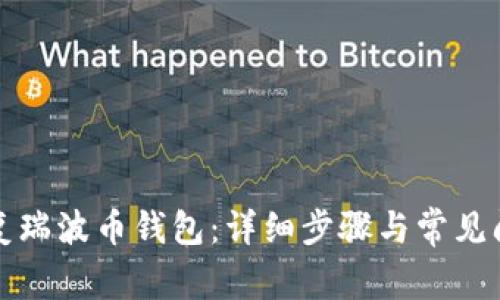 如何恢复瑞波币钱包：详细步骤与常见问题解答