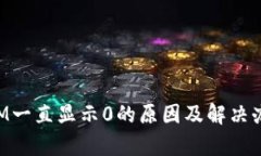 TokenIM一直显示0的原因及解决办法解析