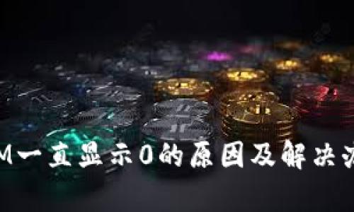 TokenIM一直显示0的原因及解决办法解析