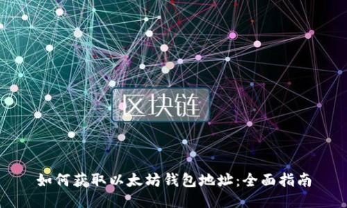 如何获取以太坊钱包地址：全面指南