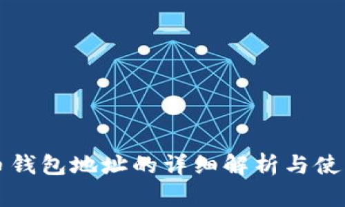 比特币钱包地址的详细解析与使用指南
