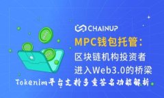 Tokenim平台支持多重签名功能解析