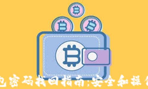 
比特币钱包密码找回指南：安全和操作流程详解