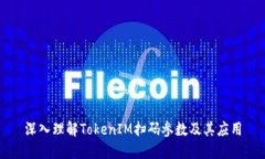 深入理解TokenIM扫码参数及其应用