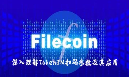 深入理解TokenIM扫码参数及其应用