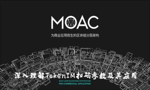 深入理解TokenIM扫码参数及其应用