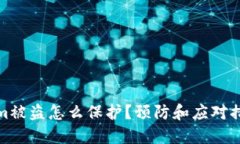 Tokenim被盗怎么保护？预防和应对措施详解
