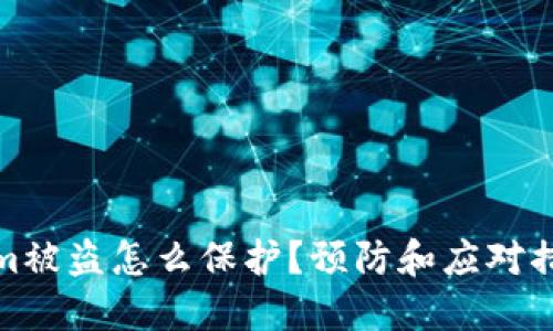 Tokenim被盗怎么保护？预防和应对措施详解
