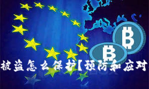 Tokenim被盗怎么保护？预防和应对措施详解